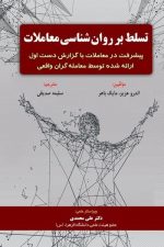 تسلط برروانشناسی معاملات