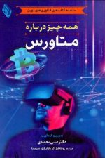 همه چیزدرباره متاورس