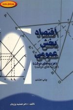 اقتصاد بخش عمومی (هزینه های دولت)