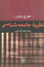 نظریه جامعه شناسی