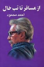 ازمسافرتاتب خال نشرمعین احمدمحمود