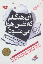 آن هنگام که نفس هوا می شود