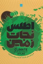 اطلس نجات زمین (چه اتفاقی افتاده؟چه می توانیم بکنیم؟)