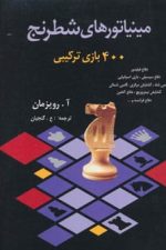 مینیاتورهای شطرنج (400 بازی ترکیبی)