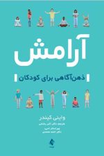 آرامش ( ذهن‌آگاهی برای کودکان )