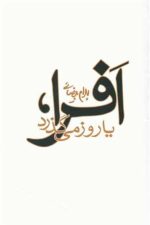 افرا ، یا روز می گذرد