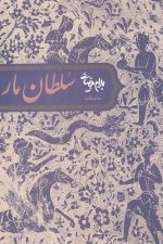 سلطان مار