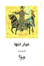 عیار تنها