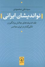 نواندیشان ایرانی (نقد اندیشه های چالش برانگیز و تاثیرگذار در ایران معاصر)