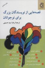 قصه هایی از نویسندگان بزرگ برای نوجوانان