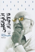 از فرانکلین تالاله زار (زندگی همایون صنعتی زاده)