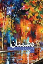 دشمنان