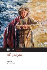 شاهزاده و گدا