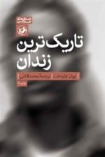 تاریکترین زندان
