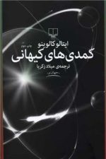 کمدی های کیهانی