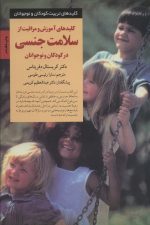 کلیدهای آموزش و مراقبت از سلامت جنسی در کودکان و نوجوانان (کلیدهای تربیت کودکان)