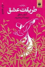 طریقت عشق