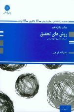 روش های تحقیق در روانشناسی و علوم تربیتی