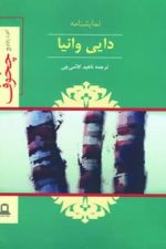 نمایشنامه دایی وانیا
