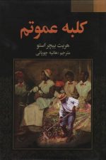 کلبه عموتم فراروی بیچراستوهانیه چوپانی