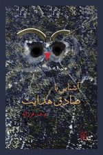 آشنایی باصادق هدایت