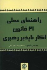 21 قانون انکار ناپذیر رهبری