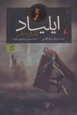 داستان های اسطوره ای 1 (ایلیاد هومر)