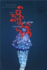 بروولگردی کن رفیق