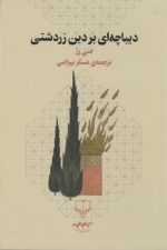 دیباچه ای بردین زردشتی