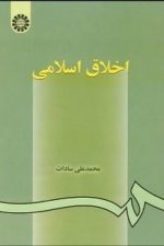 اخلاق اسلامی ویراست 3