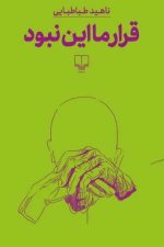 قرار ما این نبود