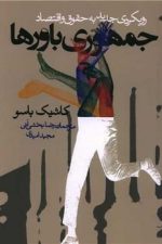 جمهوری باورها