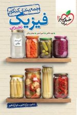 خرید کتاب جمع بندی فیزیک خیلی سبز و قیمت کتاب جمع بندی فیزیک خیلی سبز مهدی براتی و کتاب جمع بندی فیزیک خیلی سبز تجربی و کتاب جمع بندی فیزیک کنکور تجربی خیلی سبز