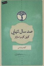 خرید کتاب صد سال تنهایی کاوه میرعباسی و کتاب صد سال تنهایی ترجمه کاوه میرعباسی و قیمت و خرید کتاب صد سال تنهایی اثر گابریل گارسیا مارکز به ترجمه کاوه میرعباسی