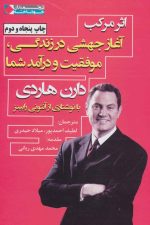 خرید کتاب اثر مرکب ترجمه لطیف احمدپور و خرید کتاب اثر مرکب دارن هاردی و خرید اینترنتی کتاب اثر مرکب ترجمه لطیف احمدپور و قیمت کتاب اثر مرکب ترجمه لطیف احمدپور