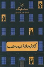 قیمت کتاب کتابخانه نیمه شب نشر ثالث و خرید کتاب کتابخانه نیمه شب نشر ثالث و خرید کتاب کتابخانه نیمه شب ترجمه امین حسینیون و کتاب کتابخانه نیمه شب بهترین ترجمه